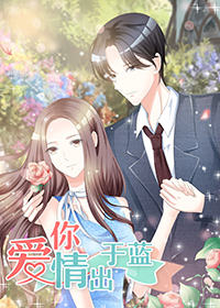 爱你情出于蓝,爱你情出于蓝漫画