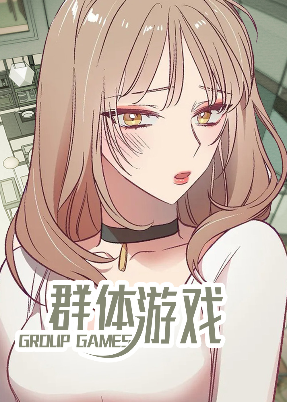 群体游戏 - 里番漫画,群体游戏 - 里番漫画漫画