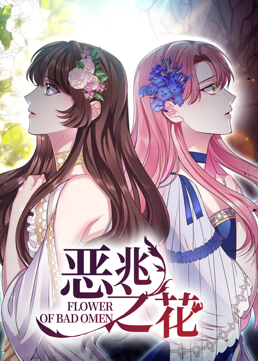 恶兆之花 - 里番漫画