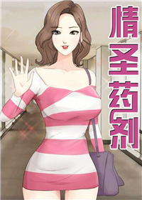 情圣药剂,情圣药剂漫画