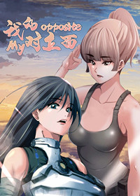 我的对立面 - 里番漫画,我的对立面 - 里番漫画漫画