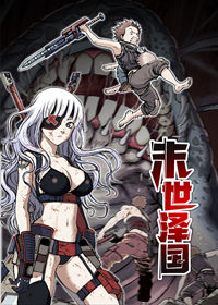 末世泽国 - 里番漫画