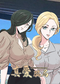 真爱骗局 - 里番漫画