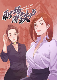 职场滑铁卢 - 里番漫画