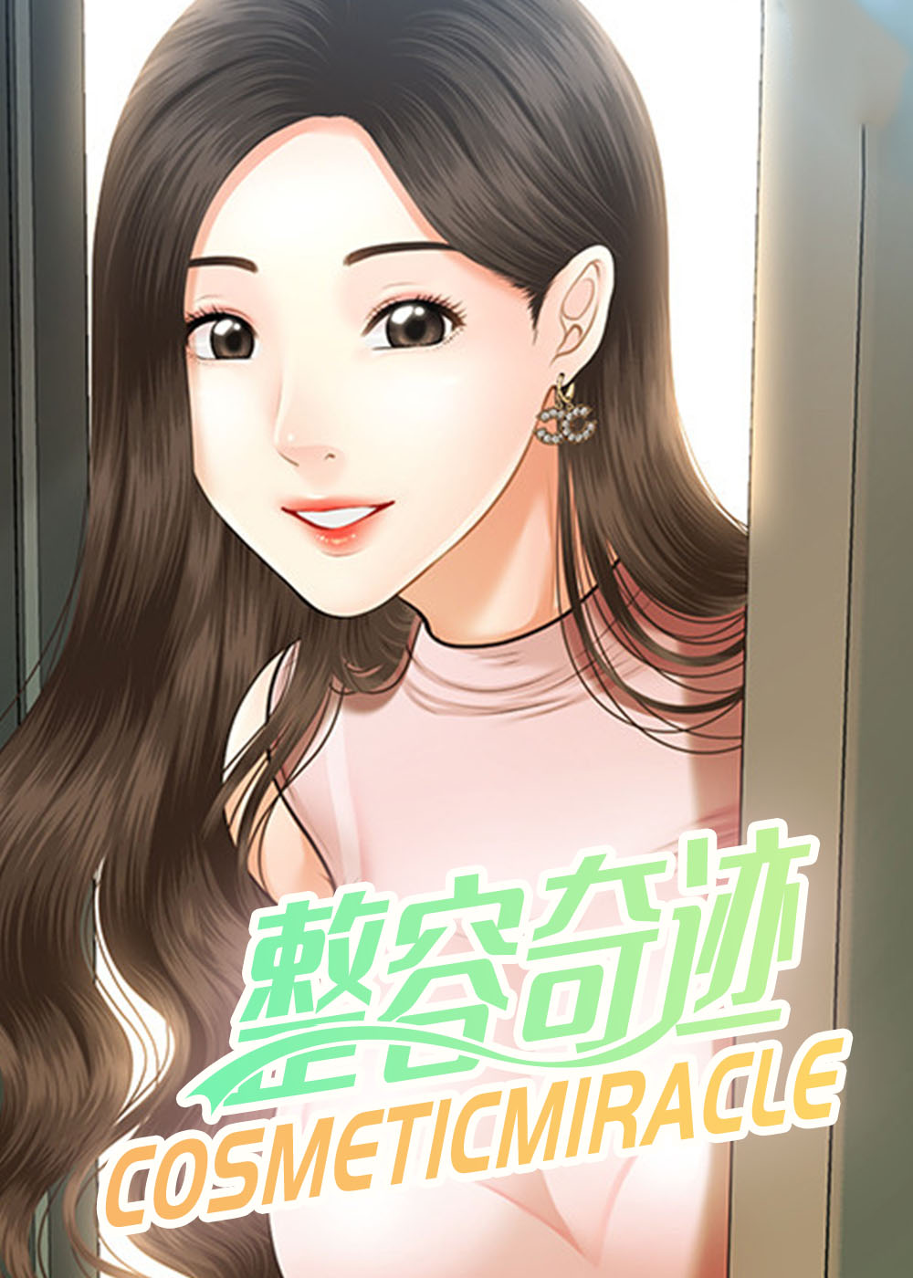 整容奇迹 - 里番漫画