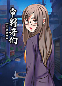审判者们 - 里番漫画