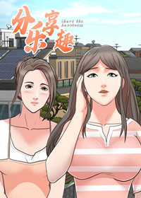 分享乐趣 - 里番漫画