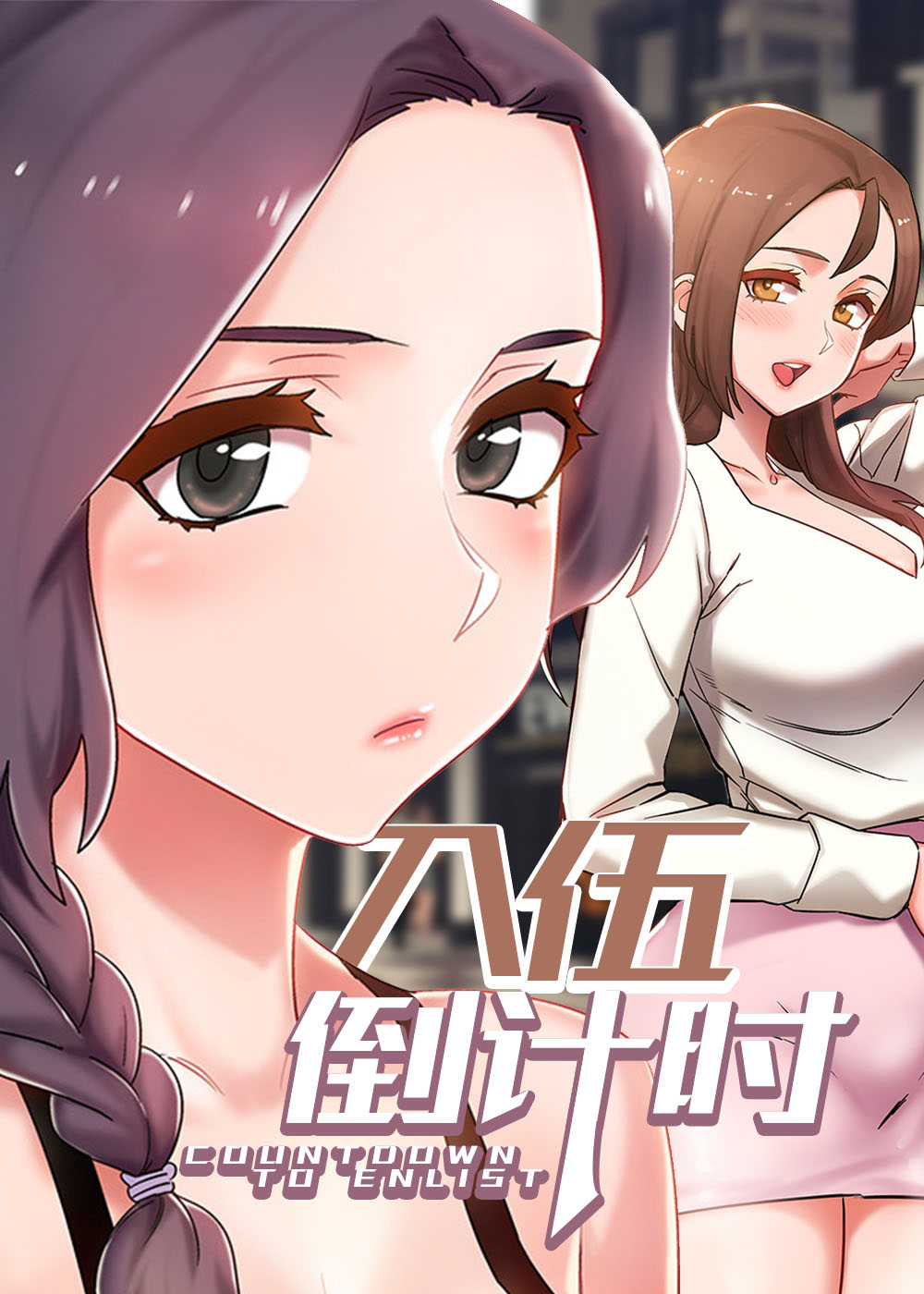 入伍倒计时 - 里番漫画