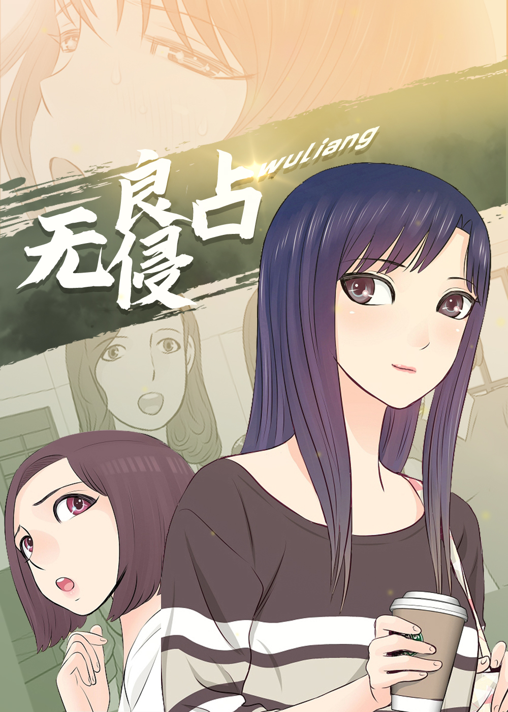 无良侵占 - 里番漫画