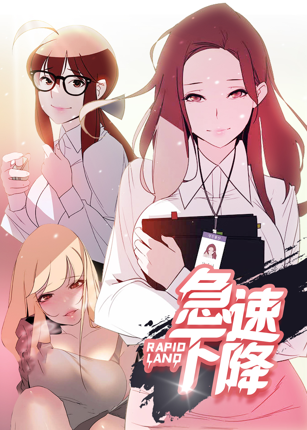 急速下坠 - 里番漫画