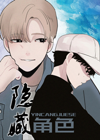 隐藏角色,隐藏角色漫画