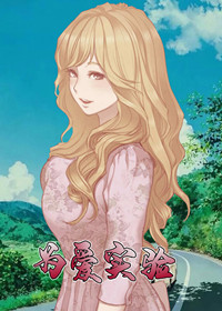 为爱实验 - 里番漫画