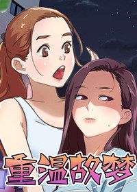 重温故梦 - 里番漫画,重温故梦 - 里番漫画漫画