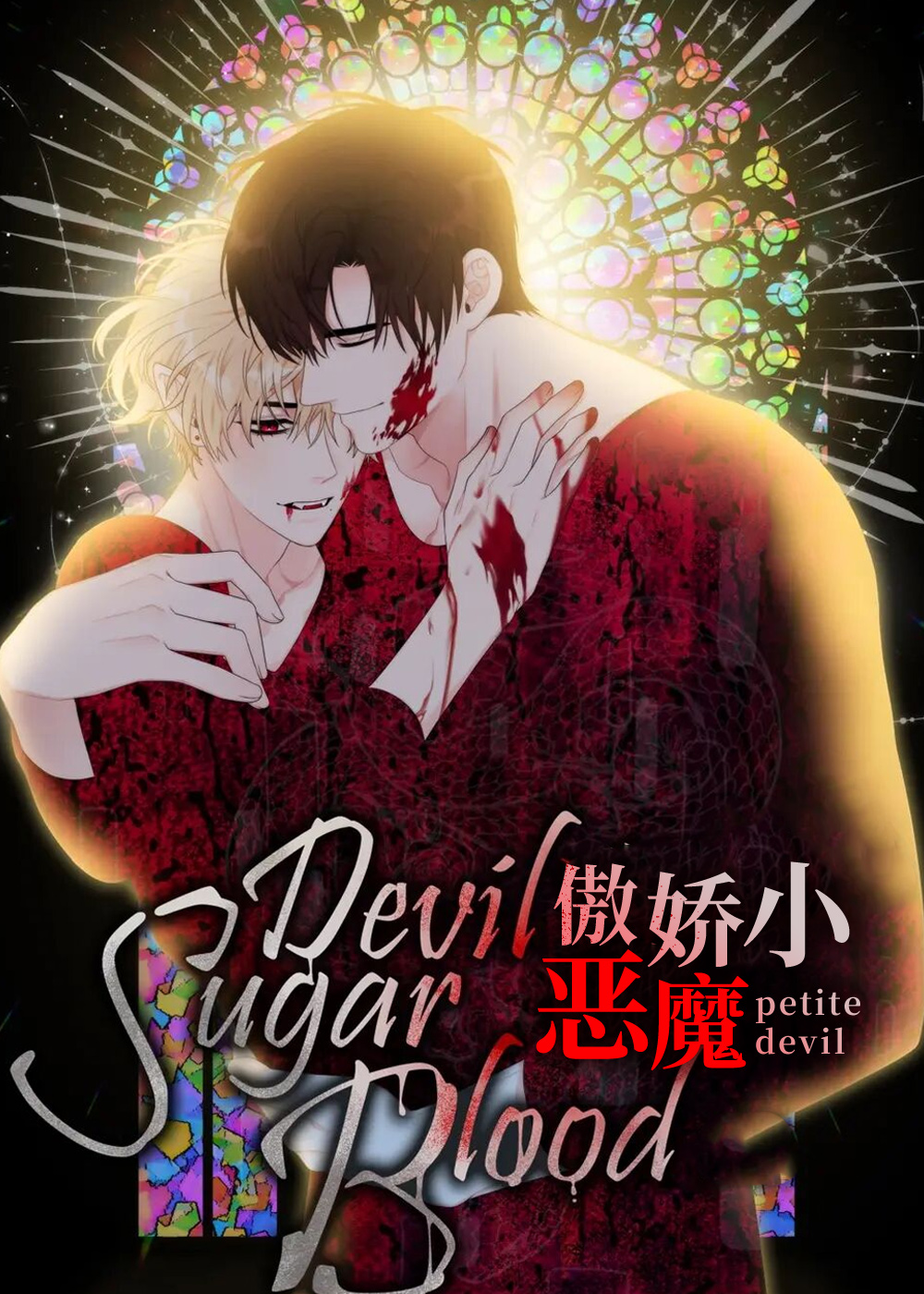 傲娇小恶魔 - 里番漫画