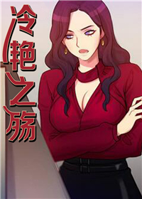 冷艳之殇 - 里番漫画