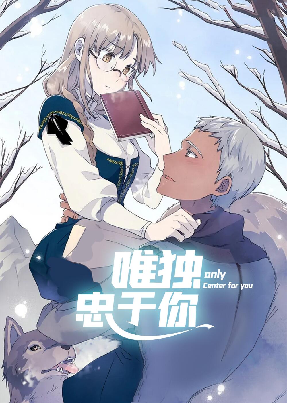 唯独忠于你 - 里番漫画