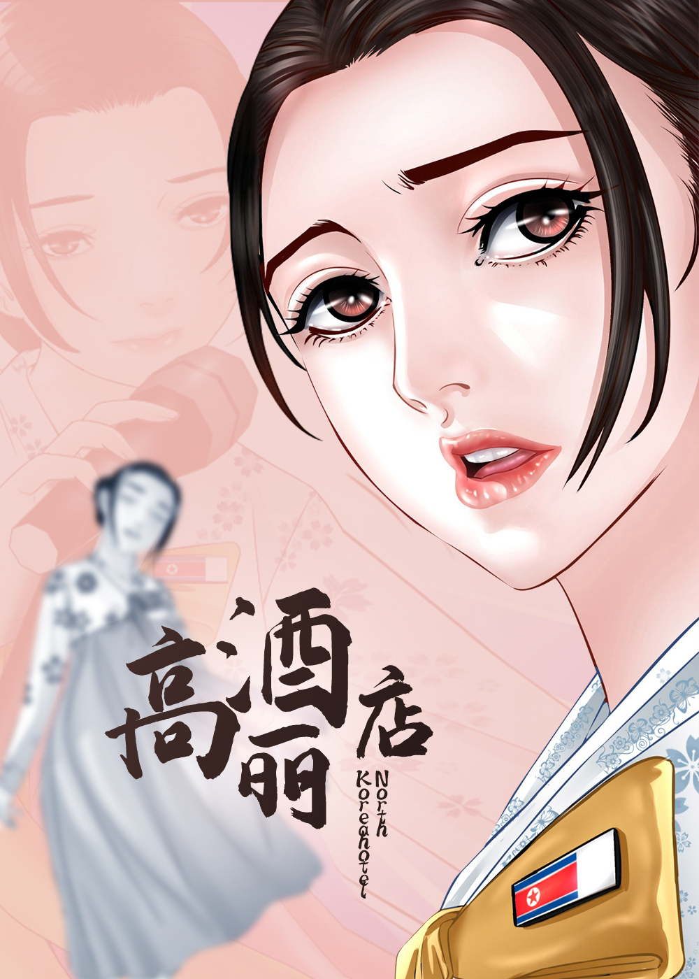 高丽酒店 - 里番漫画