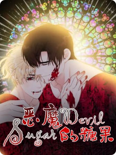 恶魔的糖果 - 