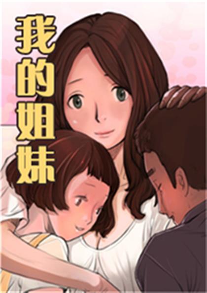 我的姐妹 - 我的姐妹,我的姐妹 - 我的姐妹漫画