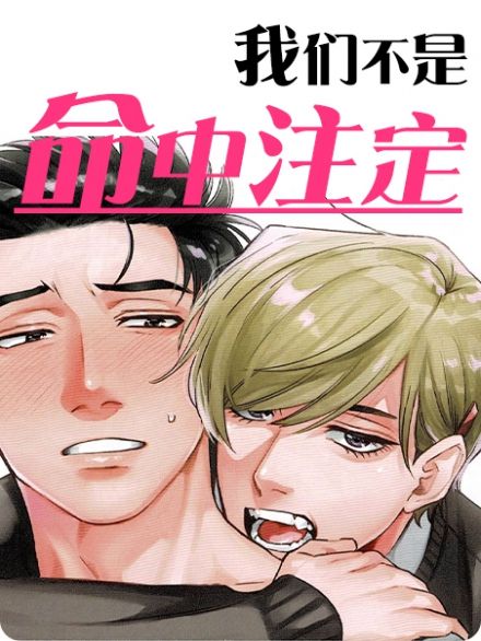 我们不是命中注定 - 