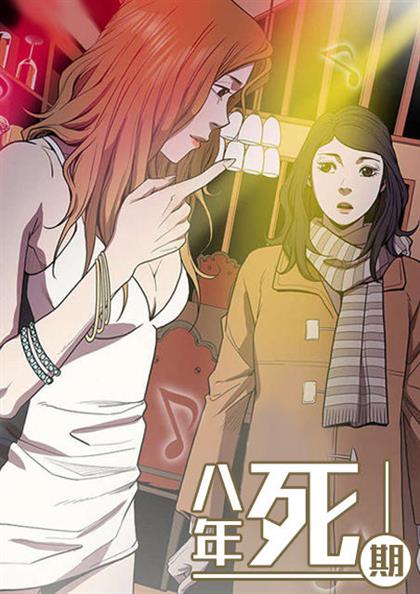 八年死期 - 八年死期