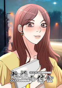 教授的付出,教授的付出漫画