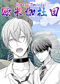 欧米伽社团 - Shima Yashiki