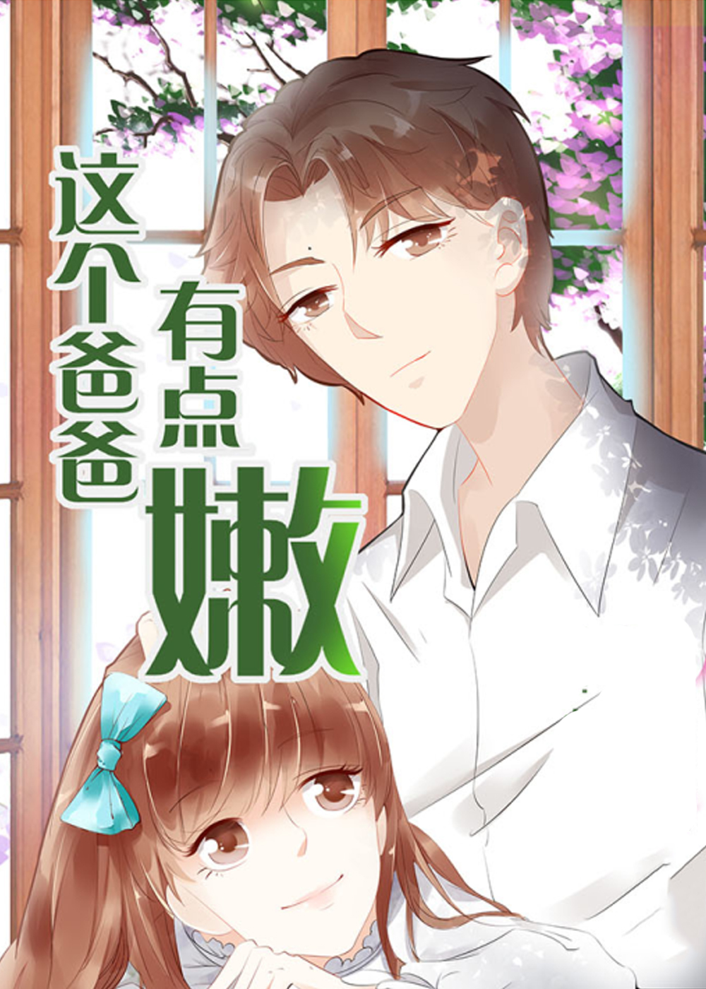 这个爸爸有点嫩,这个爸爸有点嫩漫画