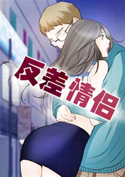 反差情侣 - 反差情侣,反差情侣 - 反差情侣漫画