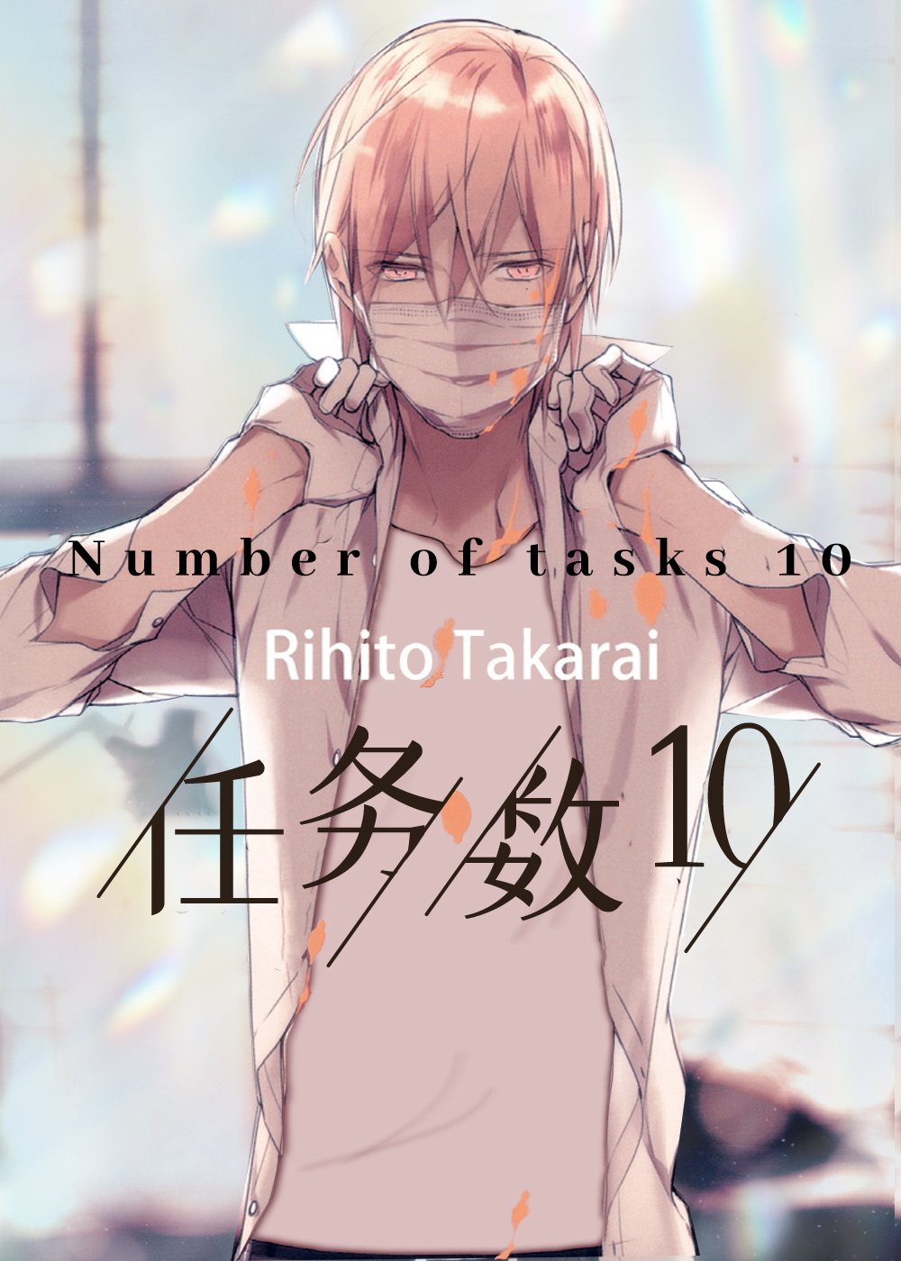 任务数十 - Rihito Takarai