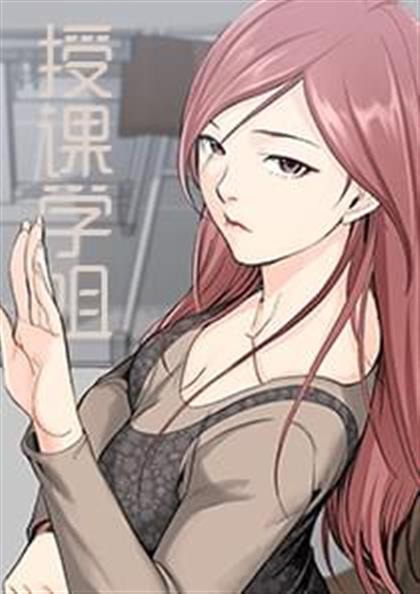 授课学姐 - 授课学姐,授课学姐 - 授课学姐漫画