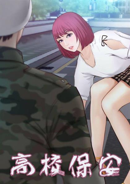 高校保安 - 高校保安