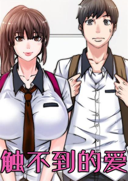 触不到的爱,触不到的爱漫画