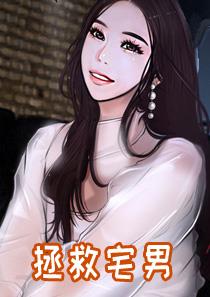 拯救宅男 - 拯救宅男漫画