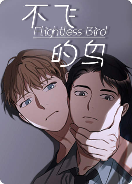不飞的鸟 - 里番漫画