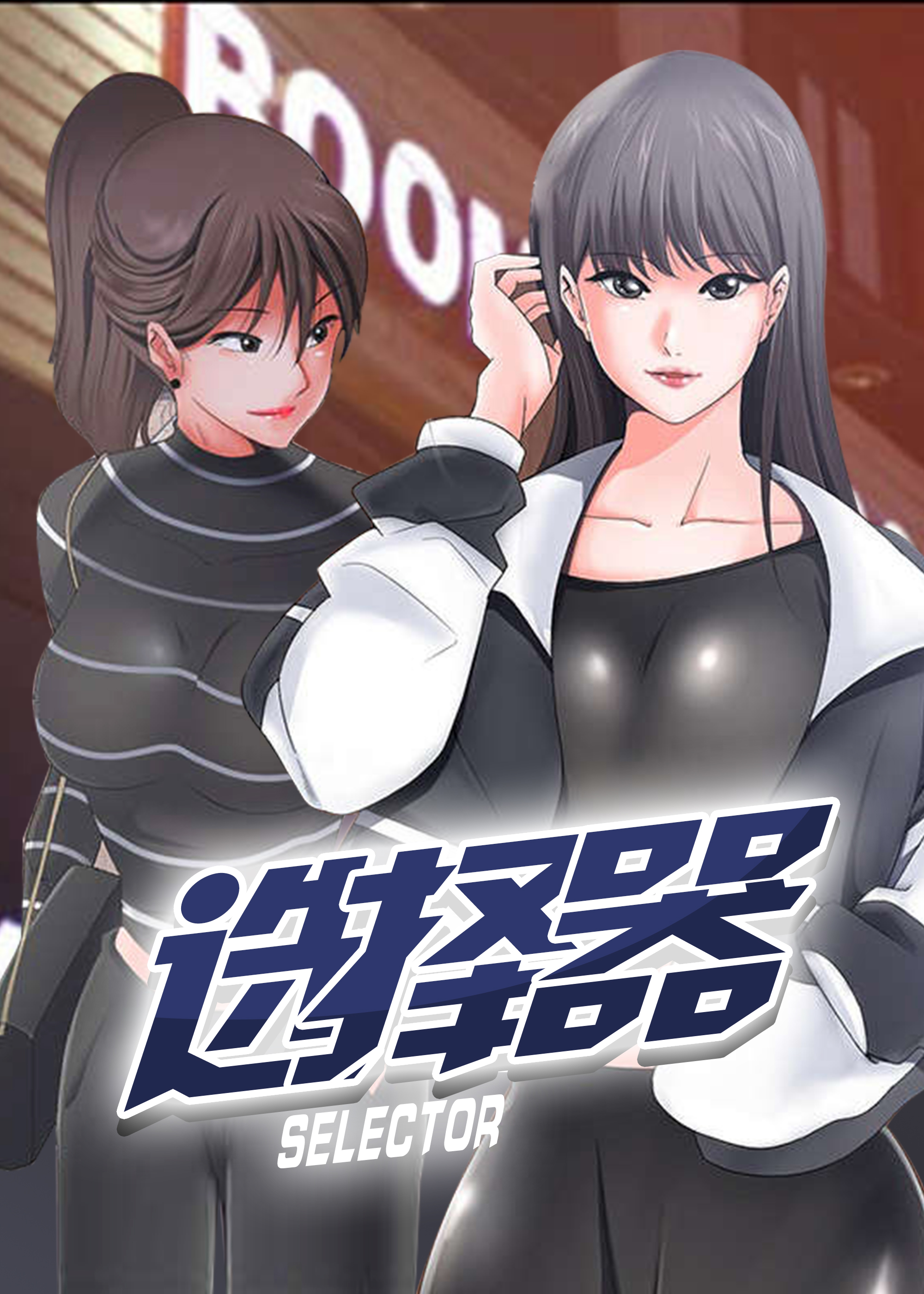 选择器 - Smoke Joker