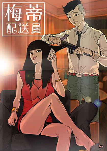 梅蒂配送员 - 梅蒂配送员,梅蒂配送员 - 梅蒂配送员漫画