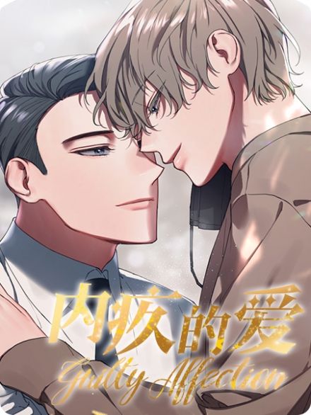 内疚的爱,内疚的爱漫画