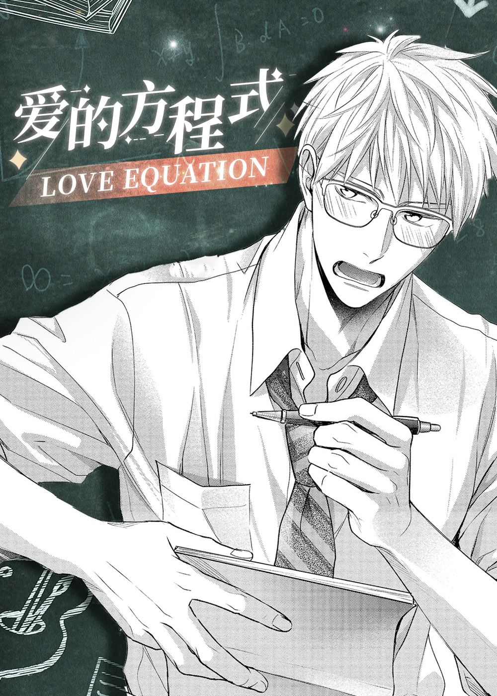 爱情方程式 - Shina Suzaka