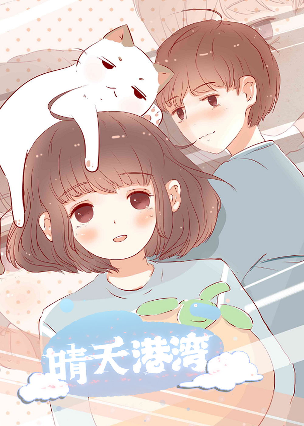 晴天港湾,晴天港湾漫画