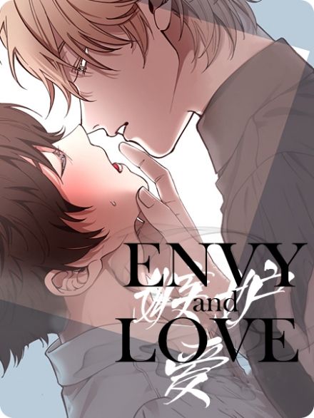 嫉妒与爱 - 