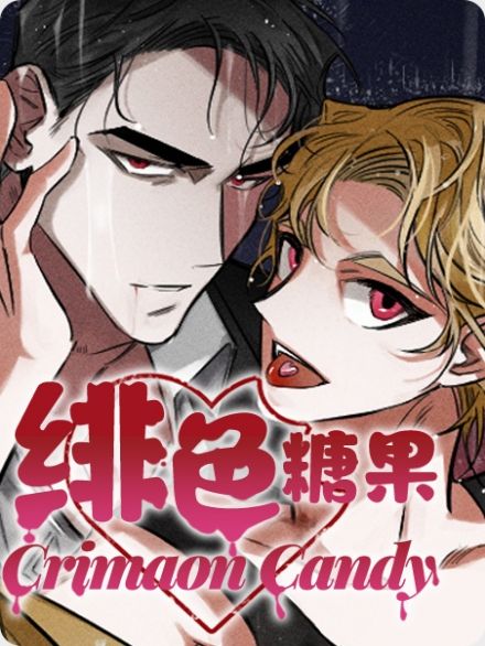 绯色糖果（完结） - 