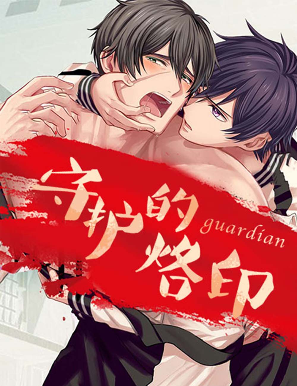 守护的烙印 - 里番漫画