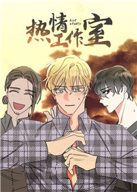 热情工作室,热情工作室漫画