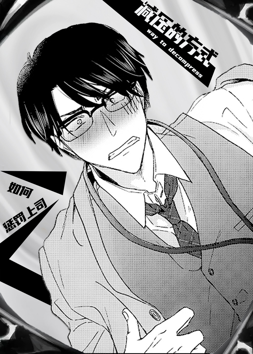 减压的方式 - Souko lkeda