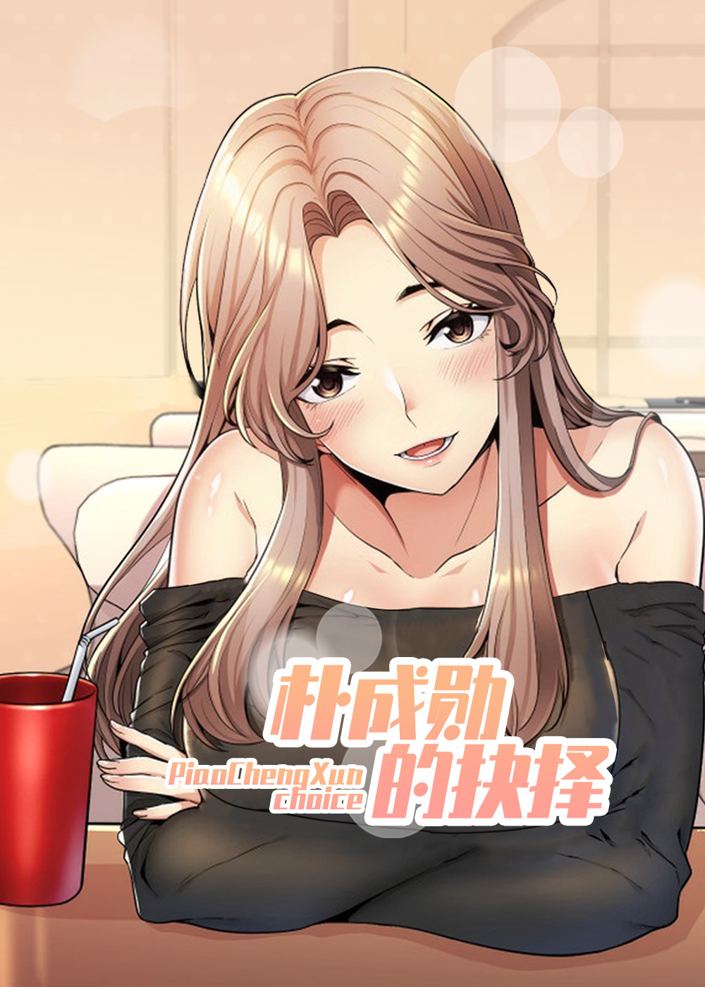 朴成勋的抉择,朴成勋的抉择漫画