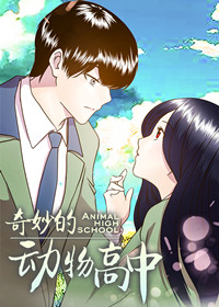 奇妙的动物高中,奇妙的动物高中漫画