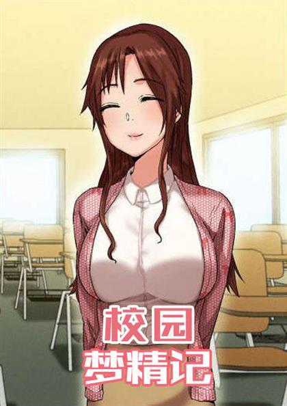 校园梦精记 - 校园梦精记