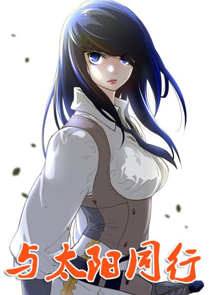 与太阳同行 - 与太阳同行,与太阳同行 - 与太阳同行漫画