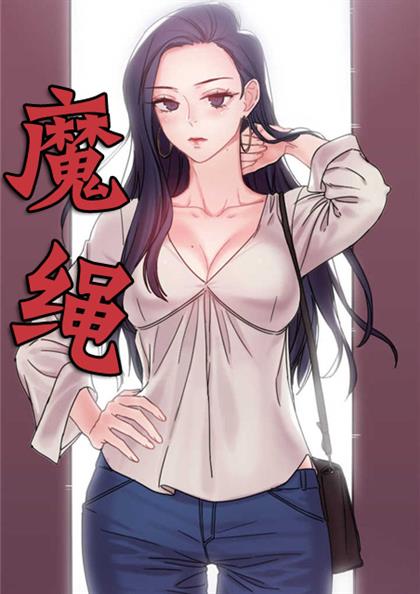 魔绳,魔绳漫画